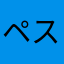 ペスチーニ