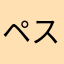 ペス緑