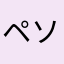 ペソミ