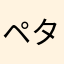 ペタぐるみ