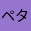 ペタットファンでした