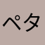 ペタ子