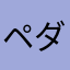 ペダント