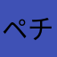 ペチペチくん