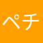 ペチャっと太郎