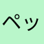 ペッカ000000