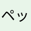 ペックフライニキ