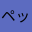 ペックミ