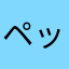 ペッチャラー