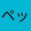 ペッパーch