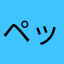 ペッペケペ〜〜