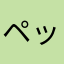 ペッペレ
