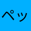 ペッボト