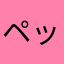 ペッ！