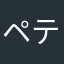 ペテルギウスです！