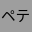 ペテン師ぺぺろんちーの