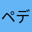 ペディ…