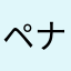 ペナル茶