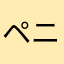 ペニークリス