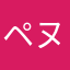 ペヌリアン