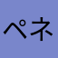 ペネっち