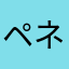 ペネロペghy
