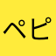 ペピーノ1