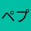 ペプシん