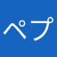 ペプシネクスト