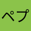 ペプシメーン