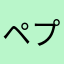 ペプシ派ですけどなにか