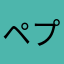 ペプ紳士