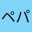 ペペ パウ