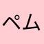 ペムっち