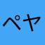 ペヤマ