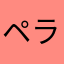 ペラたろう