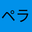 ペラーノ
