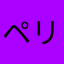 ペリべ