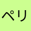 ペリテ