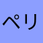 ペリドッ