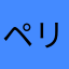 ペリン沙織