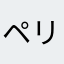 ペリー来航