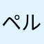 ペルぽ
