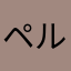 ペルシアーン