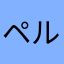 ペルシャが好きな人