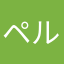 ペルスーツ寝る前