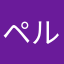 ペルセウス