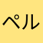 ペルセポネの嫁