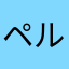 ペルソナ！！