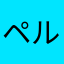 ペルニク